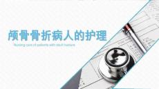 颅骨骨折病人的护理