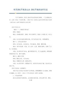 冬天消化不良怎么办 消化不良的治疗方法