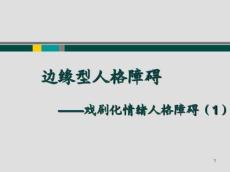 边缘型人格障碍