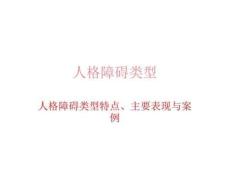 人格障碍类型
