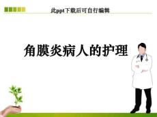 角膜炎病人的护理