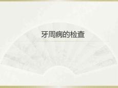 牙周病的检查