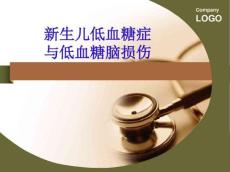 新生儿低血糖症护理PPT课件170