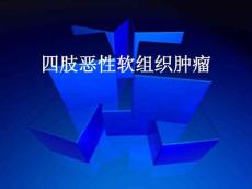 四肢恶性软组织肿瘤