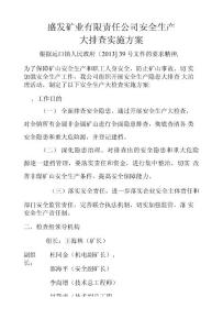 盛發(fā)礦業(yè)安全生產(chǎn)隱患大排查大治理實施方案