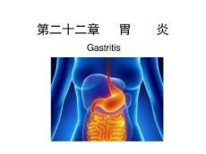 胃炎课件