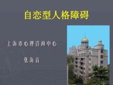 自恋型人格障碍