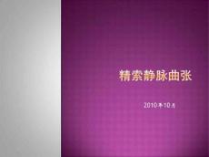 精索静脉曲张幻灯