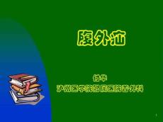 腹外疝14543