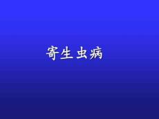 寄生虫病(肠虫病