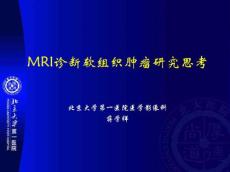 MRI诊断软组织肿瘤