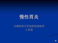 慢性胃炎资料