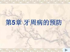 牙周病的预防