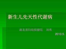 新生儿遗传代谢病