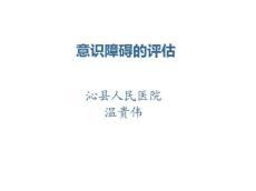 意识障碍及护理