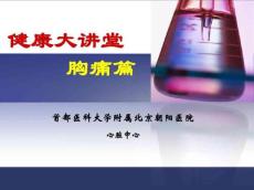 胸痛健康教育