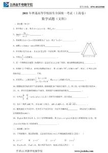 2011年全國高考文科數(shù)學(xué)試題及答案-上海