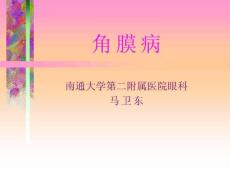 角膜病课件