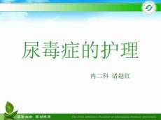 尿毒症的护理