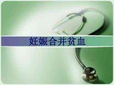 妊娠合并贫血