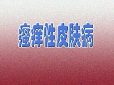 瘙痒性皮肤病