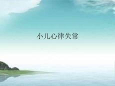 小儿心律失常5670