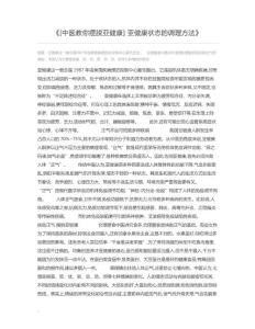 [中医教你摆脱亚健康]亚健康状态的调理方法