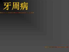 牙周病14696