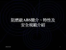 阻燃級ABS簡介