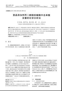 食品添加剂丙二醇脂肪酸酯中总单酯含量的化学分析法