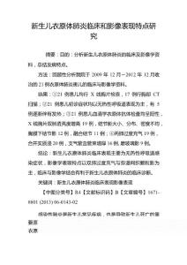 新生儿衣原体肺炎临床和影像表现特点研究