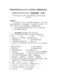 2010-2011学年第二学期数据库及应用期末考试（A）