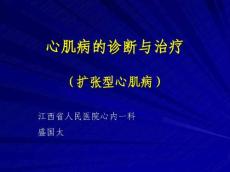 心肌炎扩张型心肌病