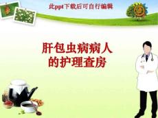 肝包虫病病人的护理查房