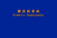 糖尿病肾病