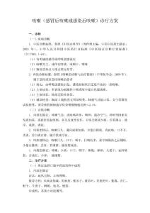咳嗽(感冒后咳嗽或感染后咳嗽)诊疗方案
