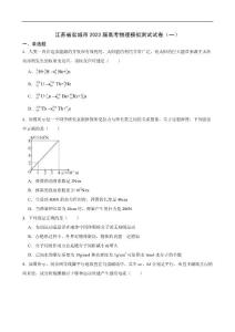 江蘇省鹽城市2023屆高考物理模擬測試試卷（一）（Word版含答案）