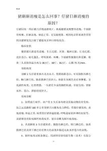 猪渐渐消瘦是怎么回事？仔猪日渐消瘦的原因？
