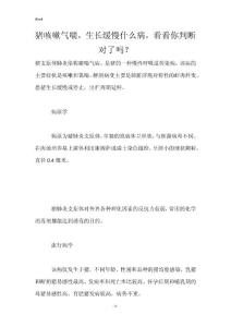 猪咳嗽气喘，生长缓慢什么病，看看你判断对了吗？