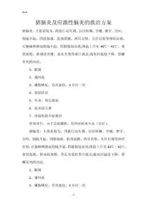 猪脑炎及应激性脑炎的救治方案