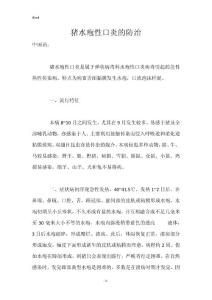 猪水疱性口炎的防治