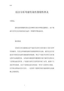 综合分析母猪传染性萎缩性鼻炎