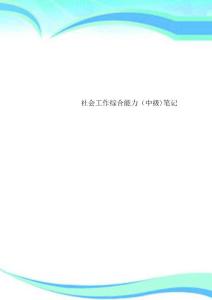 社會(huì)工作綜合能力中級(jí)筆記