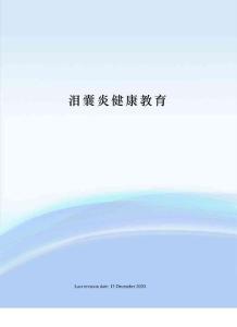 泪囊炎健康教育