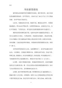 冬防猪胃溃疡