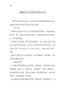 鸡腺胃炎及肌胃炎的诊治