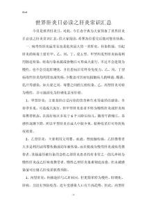 世界肝炎日必读之肝炎常识汇总