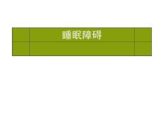 睡眠障碍19064