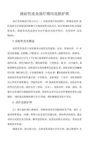 放射性皮炎放疗期间皮肤护理