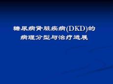 糖尿病肾病病理